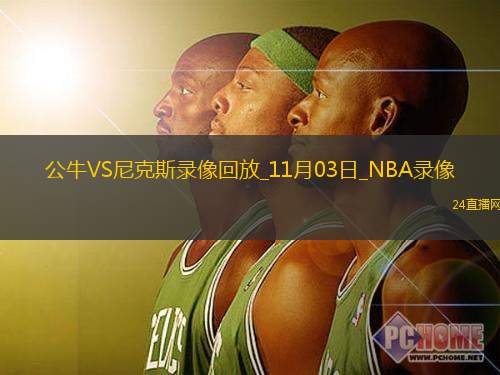 2025年11月3日NBA常规赛公牛vs尼克斯