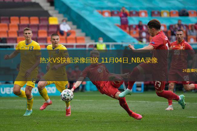 2025年11月4日NBA常规赛热火vs快船