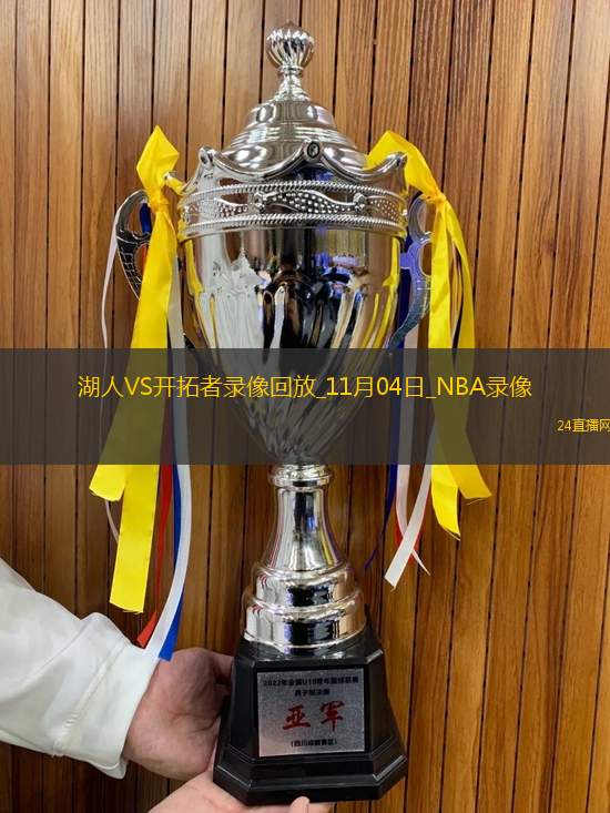 2025年11月4日NBA常规赛湖人vs开拓者