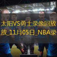 2025年11月5日NBA常规赛太阳vs勇士