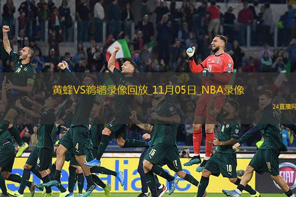 2025年11月5日NBA常规赛黄蜂vs鹈鹕