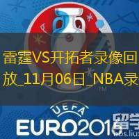 2025年11月6日NBA常规赛雷霆vs开拓者