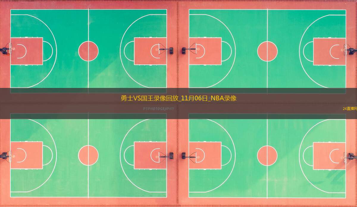 2025年11月6日NBA常规赛勇士vs国王