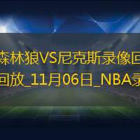 2025年11月6日NBA常规赛森林狼vs尼克斯