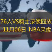 2025年11月6日NBA常规赛76人vs骑士