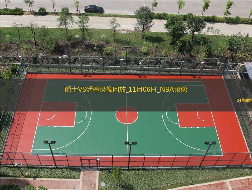 2025年11月6日NBA常规赛爵士vs活塞