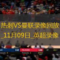 11月09日英超第11轮热刺vs曼联全场录像