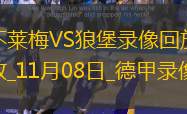 11月08日德甲第10轮不莱梅vs沃尔夫斯堡全场录像