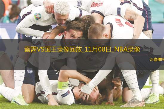 2025年11月8日NBA杯小组赛雷霆vs国王