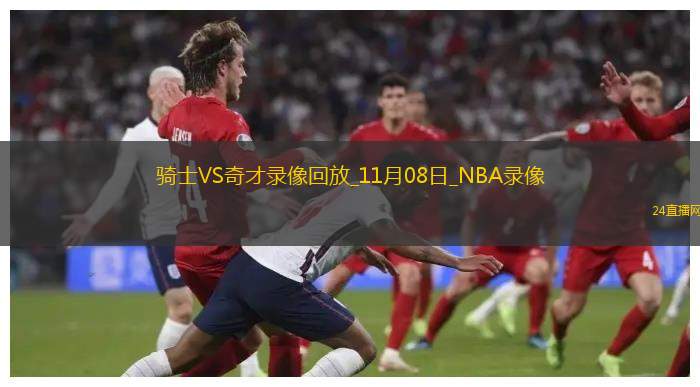 2025年11月8日NBA杯小组赛骑士vs奇才