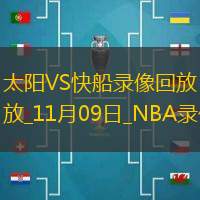 2025年11月9日NBA常规赛太阳vs快船