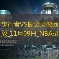 2025年11月9日NBA常规赛步行者vs掘金