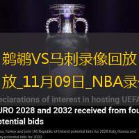 2025年11月9日NBA常规赛鹈鹕vs马刺