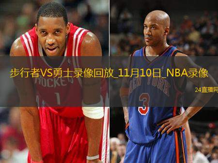 2025年11月10日NBA常规赛步行者vs勇士