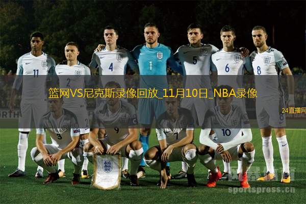 2025年11月10日NBA常规赛篮网vs尼克斯