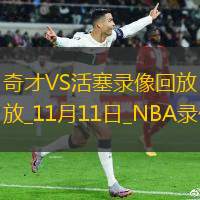 2025年11月11日NBA常规赛奇才vs活塞