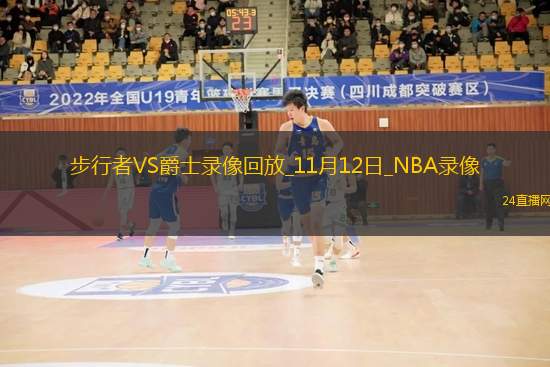 2025年11月12日NBA常规赛步行者vs爵士