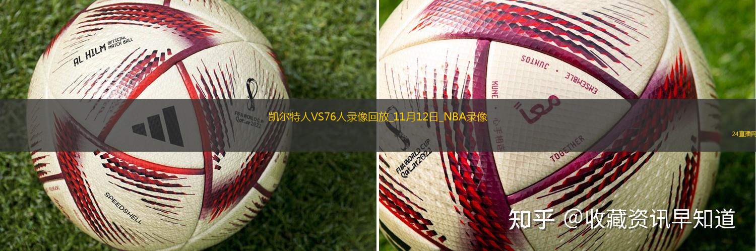 2025年11月12日NBA常规赛凯尔特人vs76人