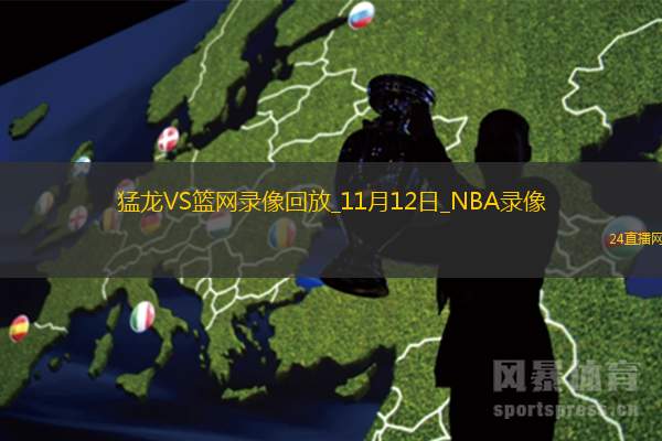 2025年11月12日NBA常规赛猛龙vs篮网