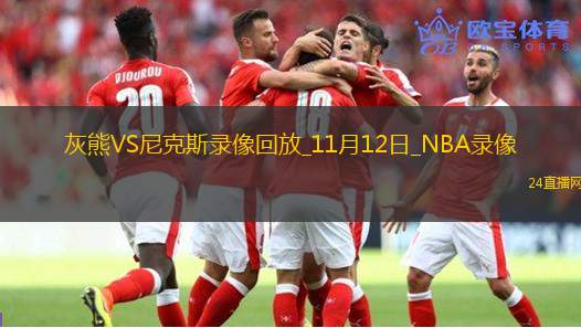 2025年11月12日NBA常规赛灰熊vs尼克斯