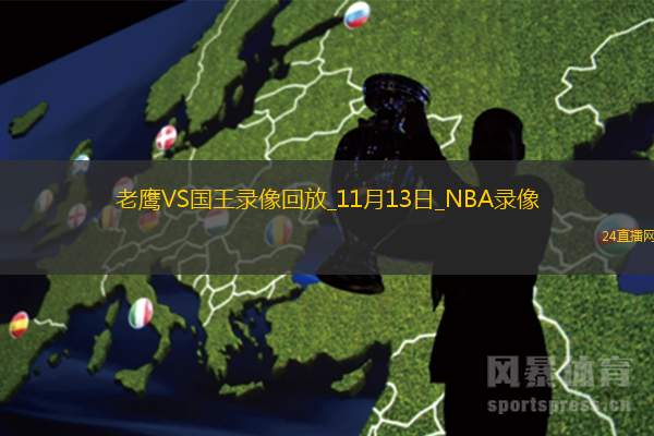 2025年11月13日NBA常规赛老鹰vs国王