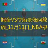 2025年11月13日NBA常规赛掘金vs快船