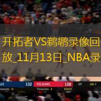2025年11月13日NBA常规赛开拓者vs鹈鹕