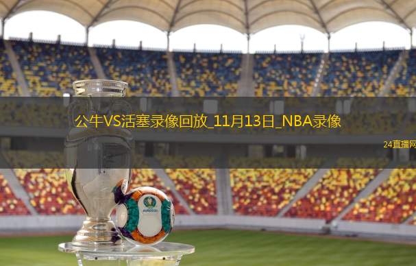 2025年11月13日NBA常规赛公牛vs活塞