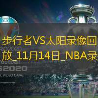 2025年11月14日NBA常规赛步行者vs太阳