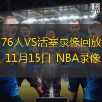 2025年11月15日NBA杯小组赛76人vs活塞