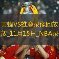 2025年11月15日NBA杯小组赛黄蜂vs雄鹿