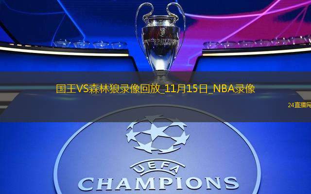 2025年11月15日NBA杯小组赛国王vs森林狼
