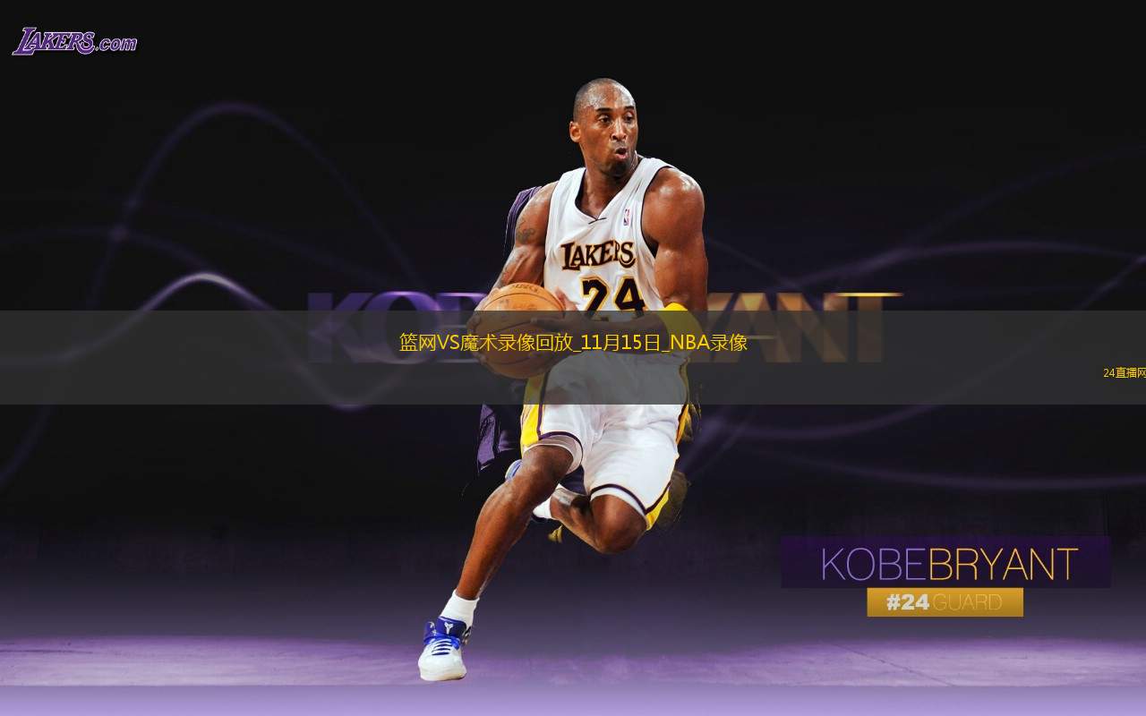 2025年11月15日NBA杯小组赛篮网vs魔术