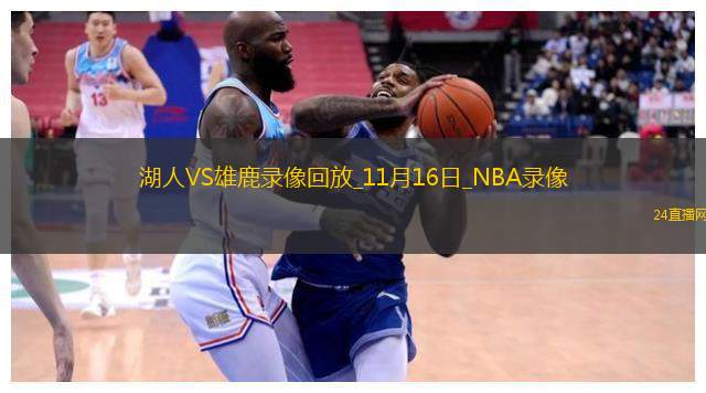 2025年11月16日NBA常规赛湖人vs雄鹿