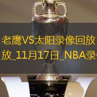 2025年11月17日NBA常规赛老鹰vs太阳