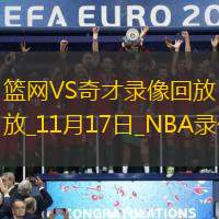 2025年11月17日NBA常规赛篮网vs奇才