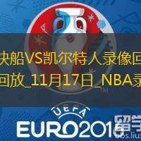 2025年11月17日NBA常规赛快船vs凯尔特人