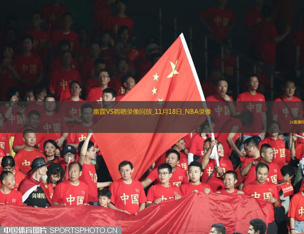 2025年11月18日NBA常规赛雷霆vs鹈鹕