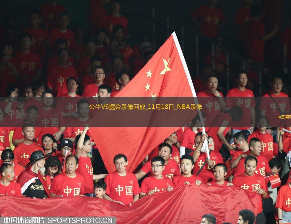 2025年11月18日NBA常规赛公牛vs掘金