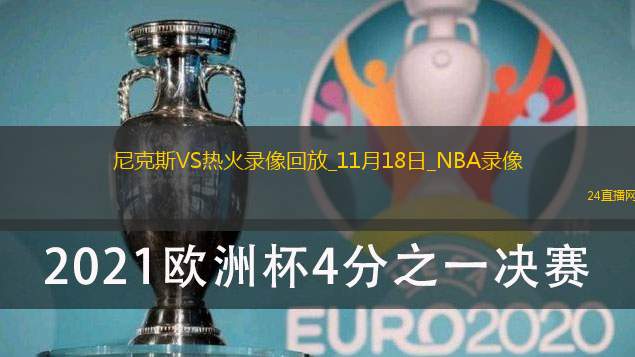 2025年11月18日NBA常规赛尼克斯vs热火