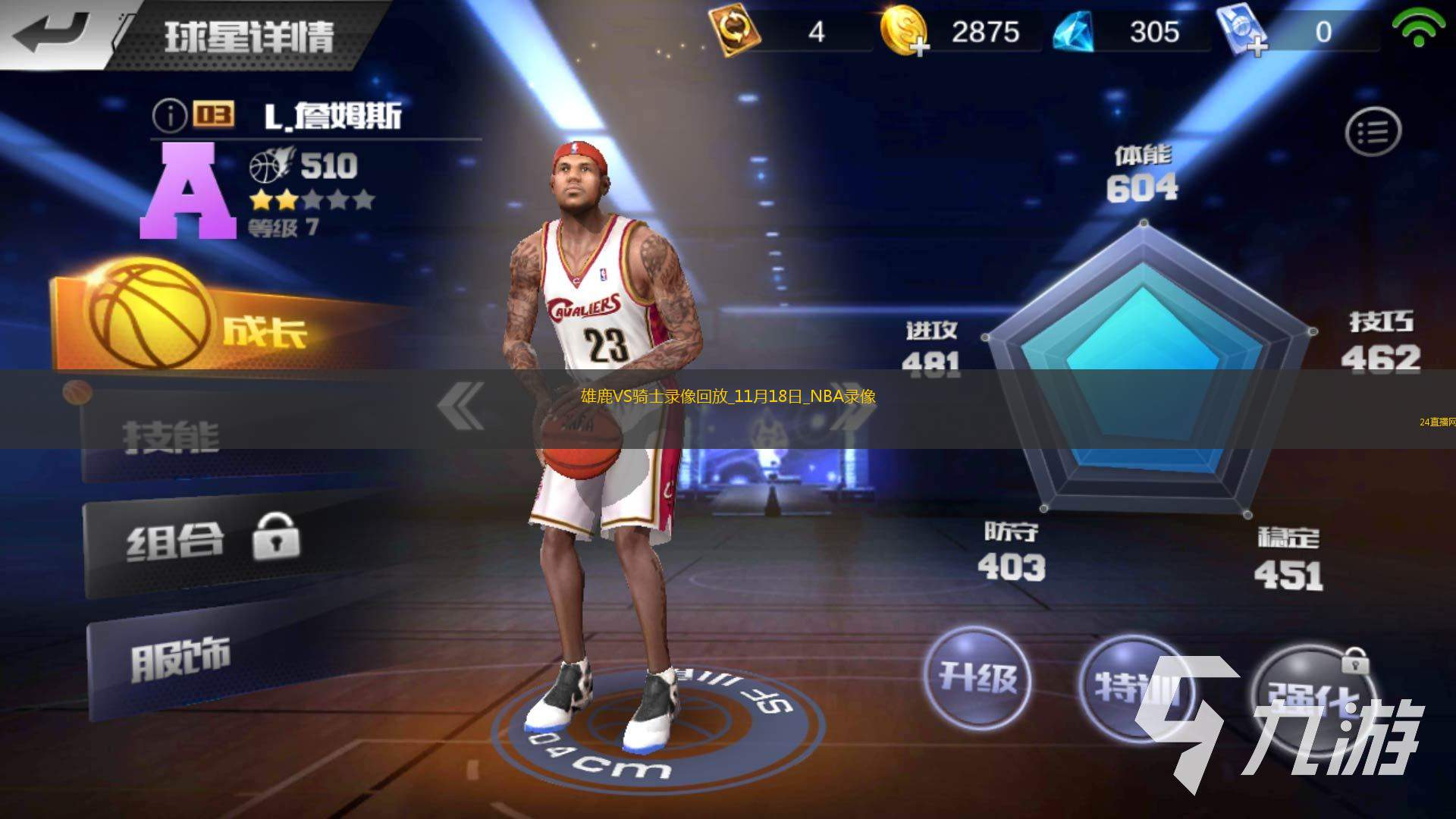 2025年11月18日NBA常规赛雄鹿vs骑士