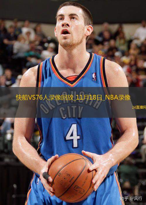 2025年11月18日NBA常规赛快船vs76人