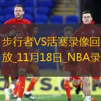 2025年11月18日NBA常规赛步行者vs活塞