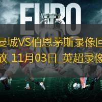 11月03日英超第10轮曼城vs伯恩茅斯全场录像