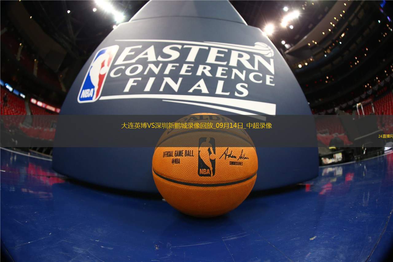 09月14日中超第24轮大连英博vs深圳新鹏城全场录像