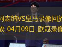 欧冠1/4决赛首回合阿森纳3-0皇家马德里