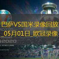欧冠半决赛首回合巴塞罗那3-3国际米兰