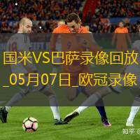 欧冠半决赛次回合国际米兰4-3巴塞罗那
