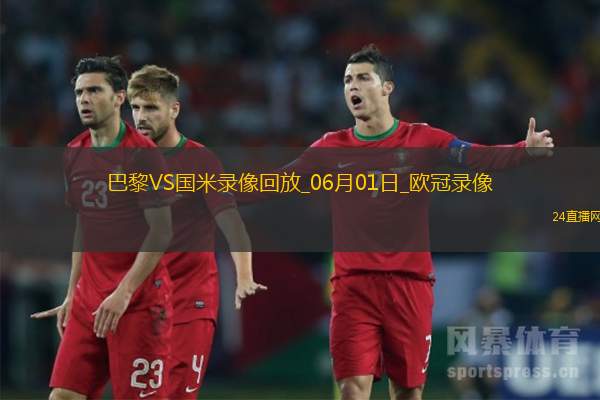 欧冠决赛巴黎圣日耳曼5-0国际米兰