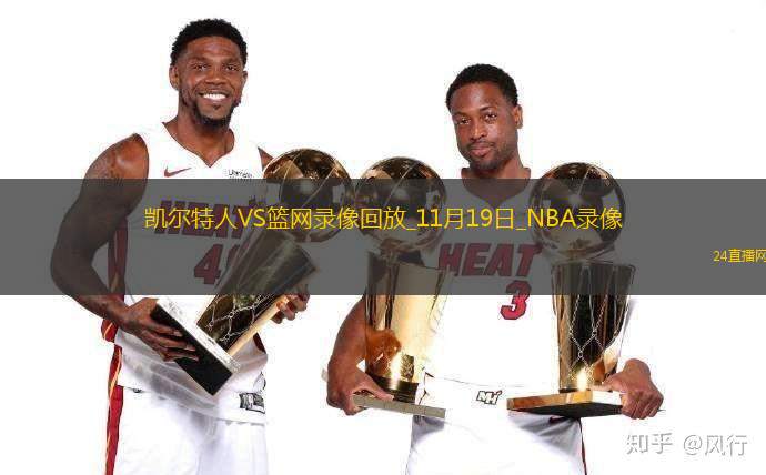 2025年11月19日NBA常规赛凯尔特人vs篮网